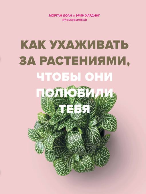 Title details for Как ухаживать за растениями, чтобы они полюбили тебя by Доан, Морган - Available
